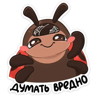 ☺️ ДУМАТЬ ВРЕДНО แมลง, การ์ตูน, ข้อความ, ตลก, น่ารัก, วลี telegram sticker