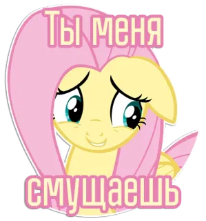 ☺️ Fluttershy My Little Pony Ты меня смущаешь cartoon, sticker, pony, fluttershy, cute, embarrassed, russian telegram sticker