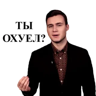 😠 ТЫ ОХУЕЛ? russisch, beledigend, uitdrukking, man, sticker telegram sticker