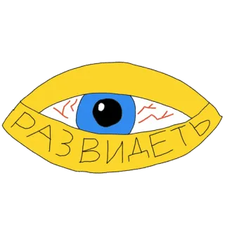 🤢 РАЗВИДЕТЬ 目, アンシー, ロシア語, 黄色, 青 whatsapp sticker