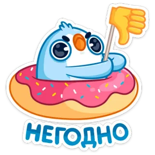 👎 НЕГОДНО pájaro, dona, no me gusta, pulgar abajo, dibujos animados telegram sticker