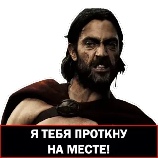 😡 Leonidas 300 Я ТЕБЯ ПРОТКНУ НА МЕСТЕ! leonidas, 300, spartiate, film, guerrier, bataille, lance telegram sticker