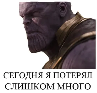 😪 Thanos СЕГОДНЯ Я ПОТЕРЯЛ СЛИШКОМ МНОГО Marvel, vilão, supervilão, quadrinhos, triste telegram sticker