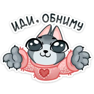 😍 Иди, обниму объятие, милый, волк, кавай, животное, мультфильм, сердце telegram sticker