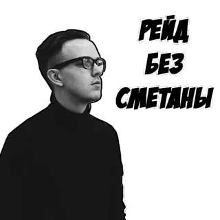 😑 РЕИД БЕЗ СМЕТАНЫ мужчина, очки, русский, текст telegram sticker