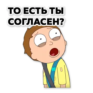 🤨 Morty Smith Rick and Morty ТО ЕСТЬ ТЫ СОГЛАСЕН? dibujos animados, animado, serie de televisión, animación para adultos, divertido, Morty, Rick y Morty telegram sticker