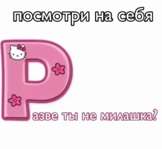 ☺️ Hello Kitty посмотри на себя
азве ты не милашка? hello kitty, mignon, russe, mème telegram sticker