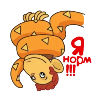 👌 Я норм !!! animale, serpente, cartone animato telegram sticker