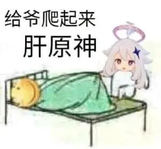 🛌 Paimon Genshin Impact 给爷爬起来 肝原神 Genshin Impact, Паймон, Аниме, Игра, Китайский, Подъем, Мем whatsapp sticker
