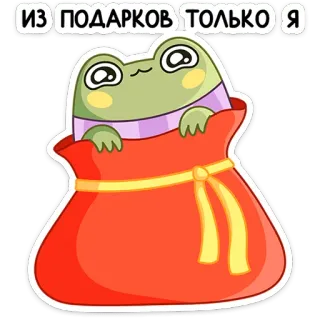 🎁 ИЗ ПОДАРКОВ ТОЛЬКО Я frog, gift, cute, cartoon, animal, present telegram sticker