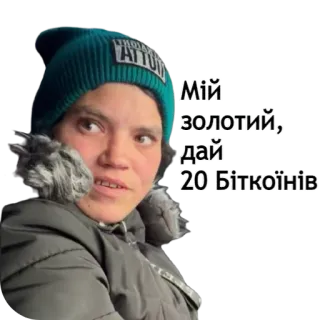 🧶 Мій золотий, дай 20 Біткоїнів telegram sticker
