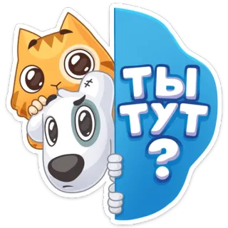 ❓ ты тут? cat, dog, animals, cartoon, question telegram sticker