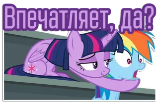 😏 Twilight Sparkle My Little Pony Впечатляет, да? My Little Pony, Twilight Sparkle, Rainbow Dash, Cartoon, Freundschaft, Sticker telegram sticker