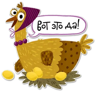 😲 Вот это да! pollo, uova, russo, fumetto, cartone animato telegram sticker
