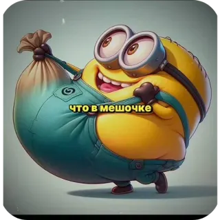 👍 Minion Despicable Me ЧТО В МЕШОЧКЕ มินเนี่ยน, การ์ตูน, ตลก, ตัวละคร, กระเป๋า, รัสเซีย telegram sticker