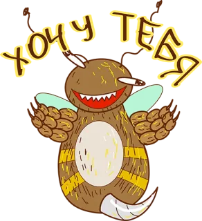 😍 ХОЧУ ТЕБЯ pszczoła, kreskówka, słodkie, śmieszne, zwierzę telegram sticker