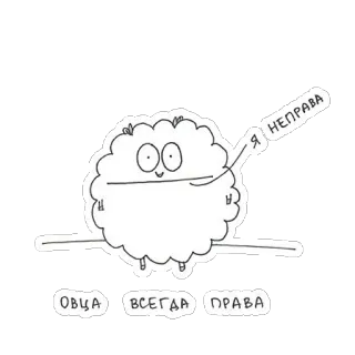 😭 ОВЦА ВСЕГДА ПРАВА
Я НЕПРАВА domba, kartun, binatang, rusia, teks whatsapp sticker
