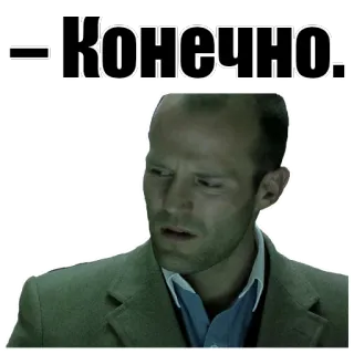 👍 Конечно! yes, agreement, confirmation, Jason Statham whatsapp sticker