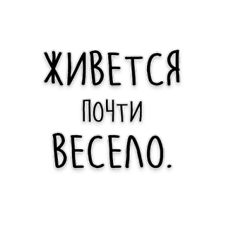 😆 ЖИВЕТСЯ
ПОЧТИ
ВЕСЕЛО. russian, text, lettering, typography telegram sticker