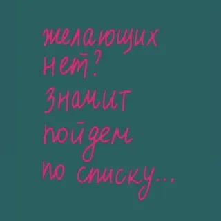 🙅‍♂️ желающих нет?
значит
пойдем
по списку... telegram sticker
