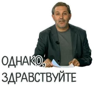 ✋ Однако, здравствуйте salutation, actualités, discours, homme telegram sticker