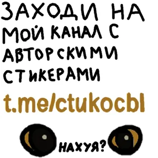 ❤️ ЗАХОДИ НА МОЙ КАНАЛ С АВТОРСКИМИ СТИКЕРАМИ t.me/ctukocbl НАХУЯ? стикеры, телеграм, русский telegram sticker