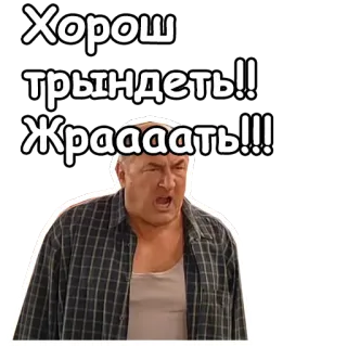 😫 Хорош трындеть!! Жрааать!!! telegram sticker