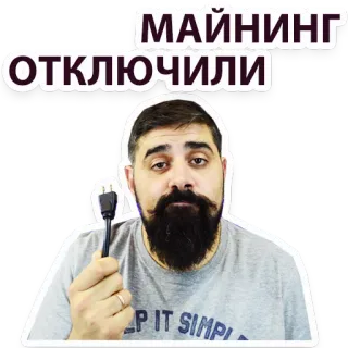 😭 МАЙНИНГ
ОТКЛЮЧИЛИ estrazione mineraria, energia, elettricità, russo, adesivo telegram sticker