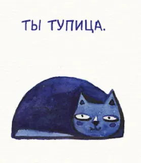 🐱 ТЫ ТУПИЦА. gato, insulto, russo, preguiçoso, animal, aquarela, gato azul, engraçado telegram sticker