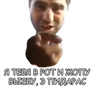 🖕 Я ТЕБЯ В РОТ И ЖОППУ ВЫЕБУ, Э ПИДАРАС ofensivo, ruso, insulto telegram sticker