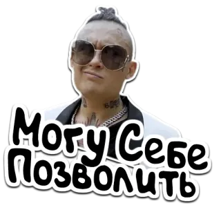 🍍 Могу себе позволить Russisches Meme, Russischer Text, Sonnenbrille, Meme whatsapp sticker