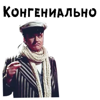 😁 Конгениально шарф, мужчина, указывает, винтаж, актер telegram sticker