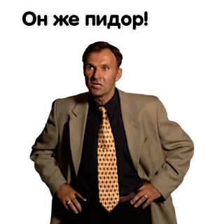🤣 Он же пидор! aanstootgevend, russisch, belediging, boos, man telegram sticker