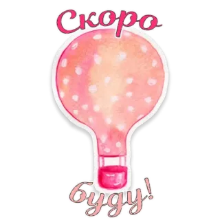 👣 Скоро буду! balloon, air balloon, soon, coming soon, cute telegram sticker