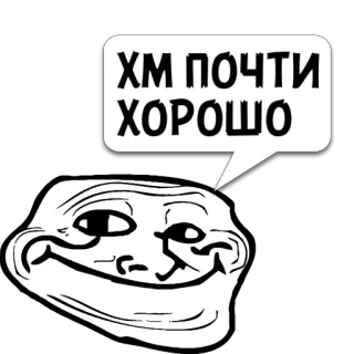 😼 ХМ ПОЧТИ ХОРОШО Trollface, 밈, 인터넷 밈, 러시아, 유머 telegram sticker