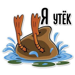 😴 Я утёк kaczka, kreskówka, pływanie, śmieszne, ucieczka telegram sticker