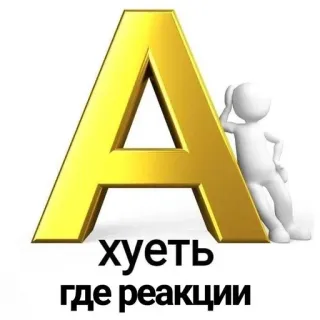 ‼️ хуеть где реакции русский, текст, обидный, мем, смешной telegram sticker
