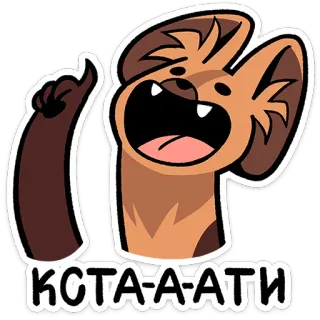 ⭐ КСТА-А-АТИ cartoon, animal, dog, funny, expression, russian, text telegram sticker