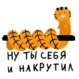 😒 НУ ТЫ СЕБЯ И НАКРУТИЛ harimau, kartun, stiker, binatang, ilustrasi telegram sticker
