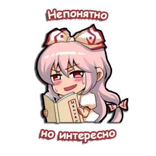 😑 Непонятно
но интересно อนิเมะ, ผู้หญิง, การ์ตูน, อ่าน, หนังสือ telegram sticker