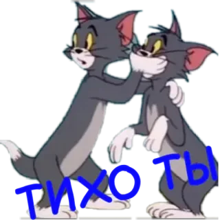 🤢 Tom Cat Tom and Jerry ТИХО ТЫ telegram sticker