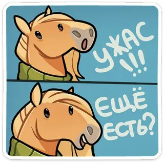 🐴 УЖАС!!!
ЕЩЁ ЕСТЬ? ngựa, tiếng Nga, văn bản, hoạt hình, nhãn dán whatsapp sticker