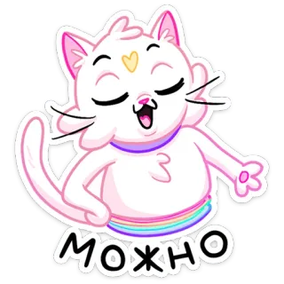 👌 МОЖНО gatto, carino, adesivo, arcobaleno, affermativo, positivo telegram sticker