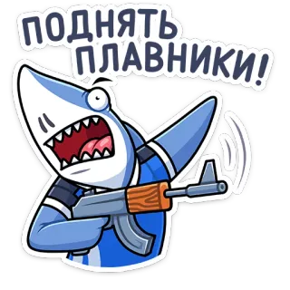 🦈 поднять плавники! акула, ак-47, оружие, мультфильм, животное, военный, русский whatsapp sticker