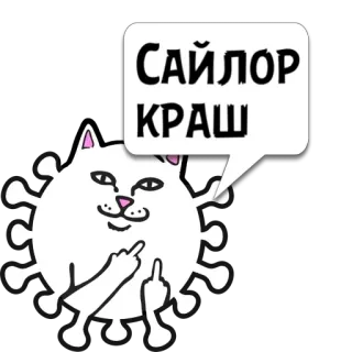 😼 САЙЛОР КРАШ gatto, sticker, gesto offensivo, cartone animato, animale whatsapp sticker