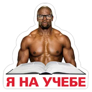 🤓 Terry Crews Я НА УЧЕБЕ テリー・クルーズ, 本, 読書, メガネ, 勉強, ミーム telegram sticker