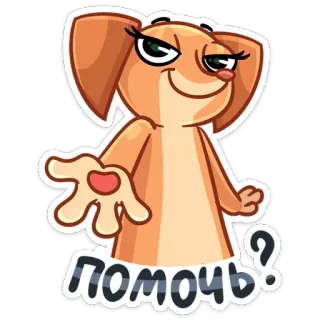 😏 Помочь? anjing, kartun, imut, bantuan, pertanyaan telegram sticker