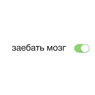 ☃ заебать мозг ruso, texto, switch, frase whatsapp sticker
