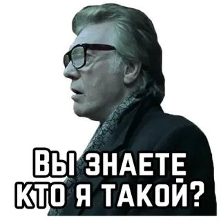 ⁉️ ВЫ ЗНАЕТЕ КТО Я ТАКОЙ? telegram sticker