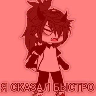 👿 Я СКАЗАЛ БЫСТРО Anime, Charakter, Gacha telegram sticker
